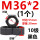 M36*2(1个)