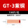 GT-3(100只/包)