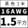 16AWG(1.5平方)黑~3米价