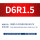 D6R1.5-D3H8-D6L50-F4钢用
