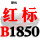 红标B1850 Li