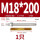 M18*200(304)(1个)