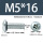 M5X16带凹槽