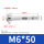 M6*50