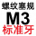 M3=M3*0.5标准牙