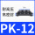 PK12（10个装）
