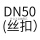 DN50(丝扣)