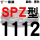 白色 牌SPZ1112