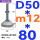 (底盘无孔)D50 螺丝M12*80