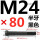 M24*80mm半牙