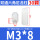 M3*8（30个）白色
