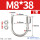 M8*38(2套)