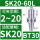 BT30-SK20-60L有效长度40