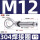 M12焊接圈（304）