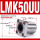 LMK50UU(5080100)
