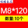 米白色 M8*120【10个】