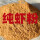 国产纯虾粉，1500克