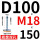 黑色 底盘双孔D100螺杆M18150