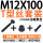 T型丝M12*100+法兰帽+尾外 单螺