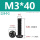 M3*40(25个)