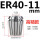 ER4011mm高精款