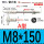 A型M8*150