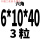 藕色 六角6*40 (3粒)