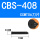 CBS408长度55