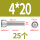 M4*20（25粒）