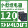 RXM4B1F7 120VAC 14脚 LED灯