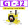 GT32 带PC1003+3分消声器