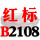 一尊红标硬线B2108 Li