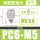 高配款PC6-M5 (5个)