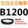 透明 皮带B1200Li黑色
