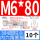 M6*80（10个）