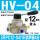 HV-04 配12mm气管接头+消声器