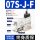 SZK07S-J-F 单个装