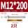 M12*200(304)(2个)