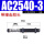 AC2540-3
