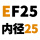 西瓜红 EF25【内径25】