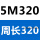 白色 同步带5M-320