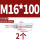 镀锌-M16*100(2个)