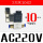 2V025-08 AC220V+10MM