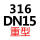 316 普通型DN15