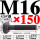 乳白色 M16*150 T丝45#钢