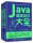 Java编程技术大全（套装上下册）