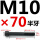 M10*70mm【半牙】 B区22#