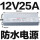 防水LPV-300-12 (300W12V25A)