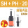 SH20+PH20 (2套)