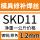 SKD11-1.2mm【一公斤】